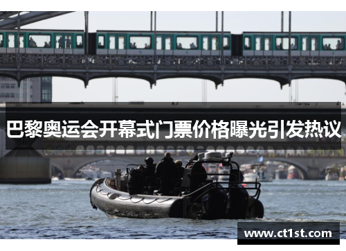巴黎奥运会开幕式门票价格曝光引发热议