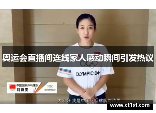 奥运会直播间连线家人感动瞬间引发热议