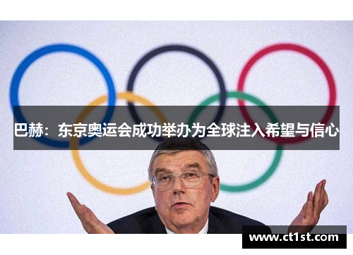 巴赫：东京奥运会成功举办为全球注入希望与信心