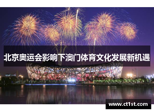 北京奥运会影响下澳门体育文化发展新机遇