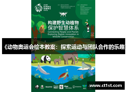 《动物奥运会绘本教案：探索运动与团队合作的乐趣》