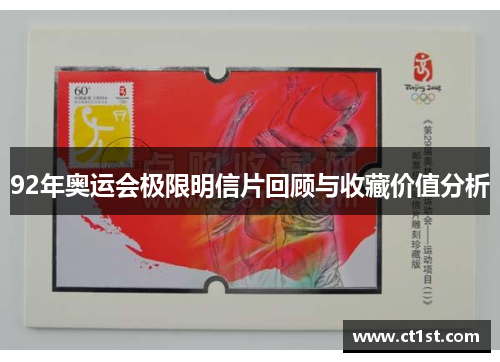 92年奥运会极限明信片回顾与收藏价值分析
