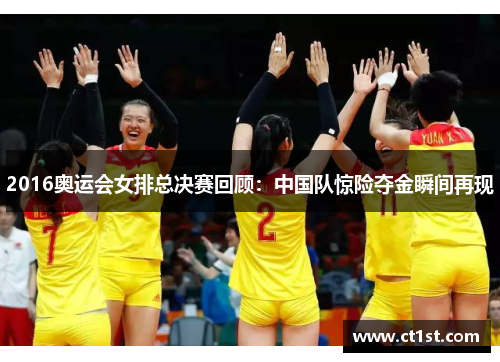 2016奥运会女排总决赛回顾：中国队惊险夺金瞬间再现