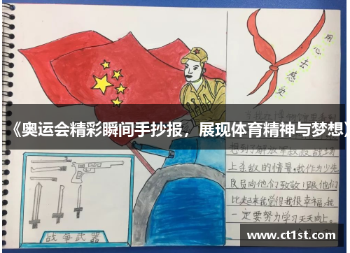 《奥运会精彩瞬间手抄报，展现体育精神与梦想》