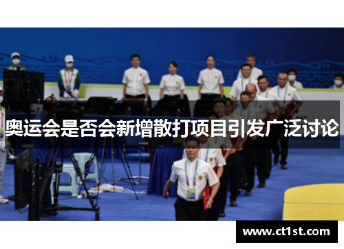 奥运会是否会新增散打项目引发广泛讨论