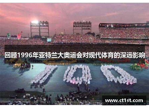 回顾1996年亚特兰大奥运会对现代体育的深远影响