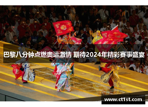 巴黎八分钟点燃奥运激情 期待2024年精彩赛事盛宴