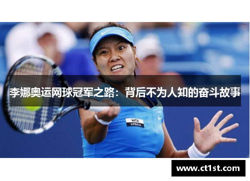 李娜奥运网球冠军之路：背后不为人知的奋斗故事