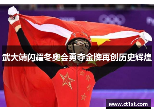 武大靖闪耀冬奥会勇夺金牌再创历史辉煌